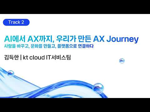 [kt cloud summit 2026] AI에서 AX까지, 우리가 만든 AX Journey｜kt cloud IT서비스팀 김득한