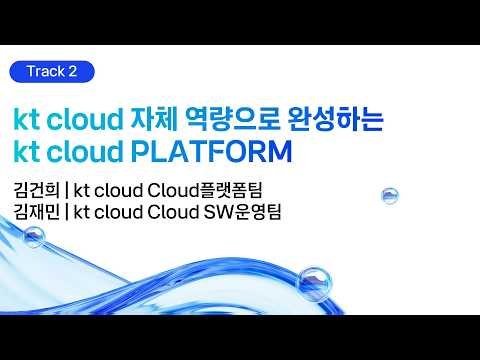 [kt cloud summit 2026] kt cloud 자체 역량으로 완성하는 kt cloud PLATFORM｜Cloud플랫폼팀 김건희, Cloud SW운영팀 김재민