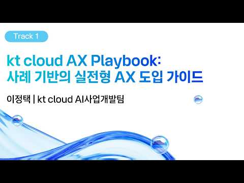 [kt cloud summit 2026] kt cloud AX Playbook: 사례 기반의 실전형 AX 도입 가이드｜kt cloud AI사업개발팀 이정택