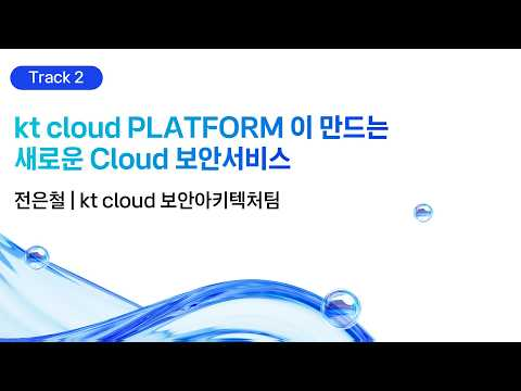 [kt cloud summit 2026] kt cloud PLATFORM이 만드는 새로운 Cloud 보안 서비스｜kt cloud 보안아키텍처팀 전은철