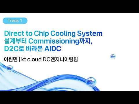 [kt cloud summit 2026] Direct to Chip Cooling System: 설계부터 Commissioning까지｜kt cloud DC엔지니어링팀 이원민