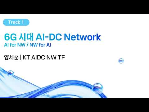 [kt cloud summit 2026] 6G 시대 AI DC Network: AI for NW / NW for AI｜KT AIDC NW TF 양세훈