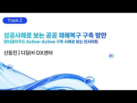 [kt cloud summit 2026] 성공사례로 보는 공공 재해복구 구축 방안｜디딤㈜ DX센터 신동진