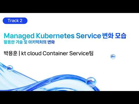 [kt cloud summit 2026] Managed Kubernetes Service 변화 모습｜kt cloud Container Service팀 박용훈
