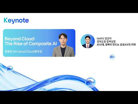[kt cloud summit 2026] Keynote 1｜kt cloud 공용준 Cloud본부장, 경북도청 김민석 정책실장