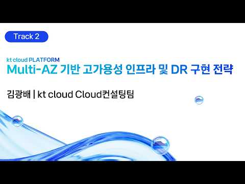 [kt cloud summit 2026] kt cloud PLATFORM Multi-AZ 기반 고가용성 인프라 및 DR 구현 전략｜kt cloud Cloud컨설팅팀 김광배