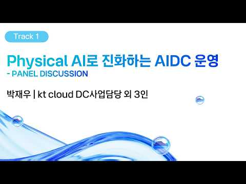 [kt cloud summit 2026] Physical AI로 진화하는 AIDC 운영: 패널 토론 | kt cloud DC사업담당 박재우 외 3인