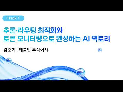 [kt cloud summit 2026] 추론·라우팅 최적화와 토큰 모니터링으로 완성하는 AI 팩토리｜래블업 주식회사 김준기