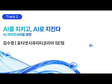 [kt cloud summit 2026] AI를 지키고, AI로 지킨다: AI 라이프사이클 보안｜포티넷시큐리티코리아 SE팀 김수영