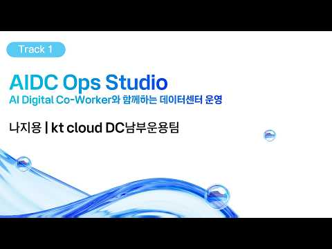 [kt cloud summit 2026] AIDC Ops Studio: AI Digital Co-Worker와 함께하는 데이터센터 운영｜kt cloud DC남부운용팀 나지용