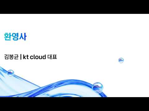 [kt cloud summit 2026] 환영사｜kt cloud 김봉균 대표