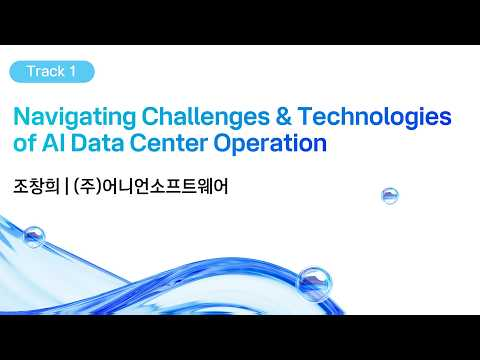 [kt cloud summit 2026] Navigating Challenges & Technologies of AIDC Operation｜(주)어니언소프트웨어​ 조창희