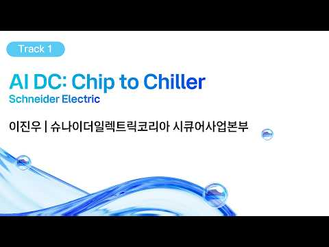 [kt cloud summit 2026] AI DC: Chip to Chiller Schneider Electric｜슈나이더일렉트릭코리아 시큐어사업본부 이진우