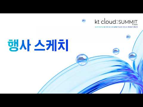 [kt cloud summit 2026] 현장 스케치