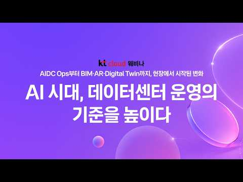 AI 시대, 데이터센터 운영의 기준을 높이다 – AIDC Ops부터 BIM·AR·Digital Twin까지, 현장에서 시작된 변화