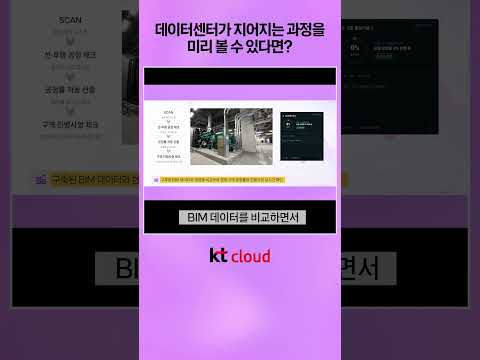 데이터센터가 지어지는 과정을 미리 볼 수 있다면?