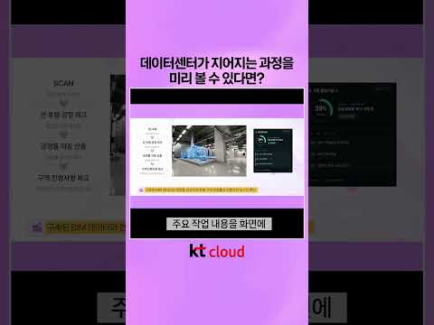 데이터센터가 지어지는 과정을 미리 볼 수 있다면?