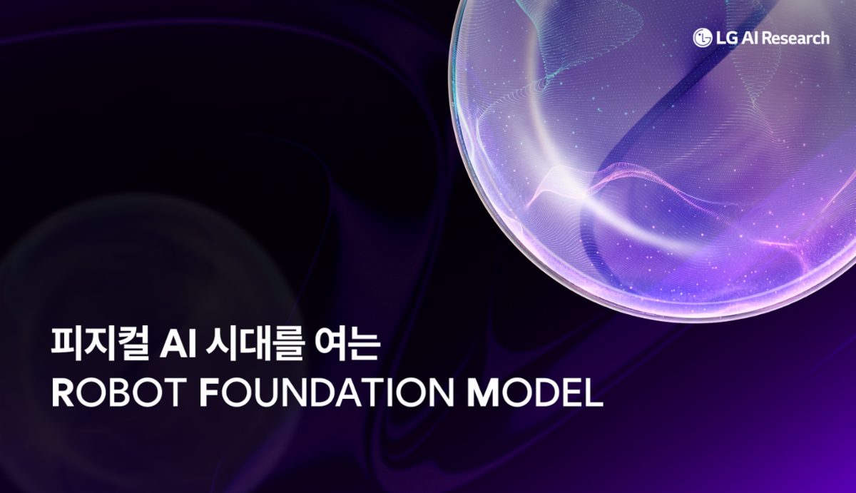 피지컬 AI 시대를 여는 Robot Foundation Model(RFM)