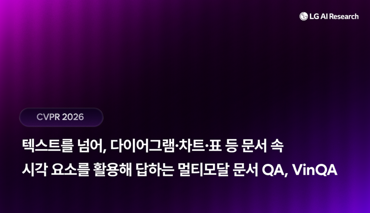 [CVPR 2026] 텍스트를 넘어, 다이어그램·차트·표 등 문서 속 시각 요소를 활용해 답하는 멀티모달 문서 QA, VinQA