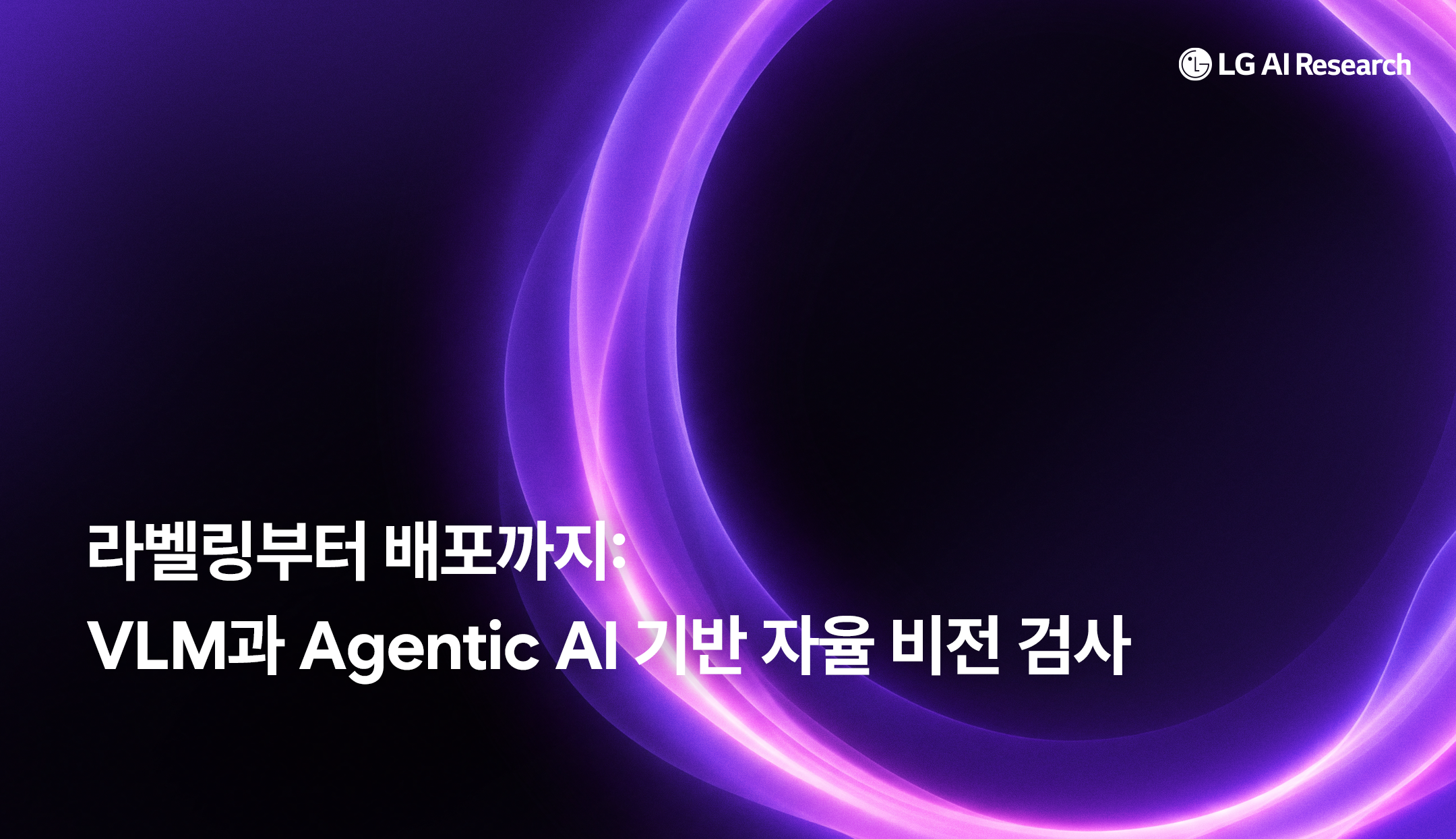 라벨링부터 배포까지: VLM과 Agentic AI 기반 자율 비전 검사