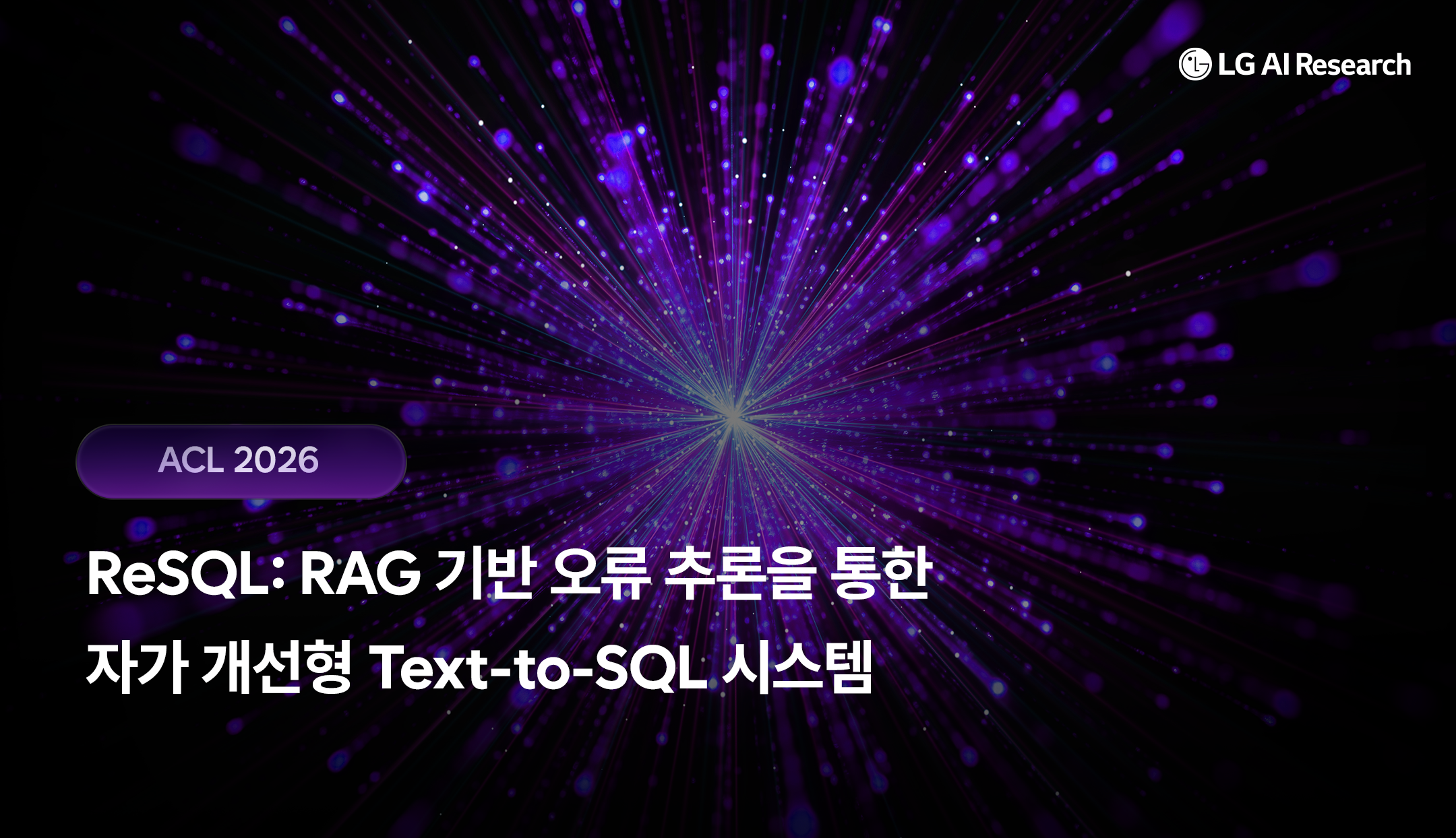 [ACL 2026] ReSQL: RAG 기반 오류 추론을 통한 자가 개선형 Text-to-SQL 시스템
