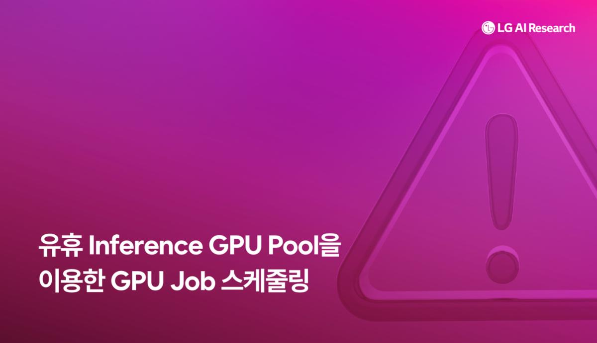 유휴 Inference GPU Pool을 이용한 GPU Job 스케줄링
