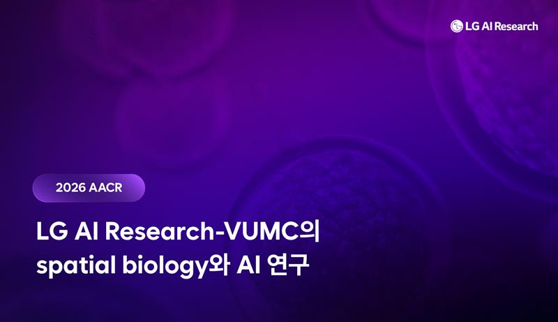 [AACR 2026] LG AI연구원-VUMC의 spatial biology와 AI 연구