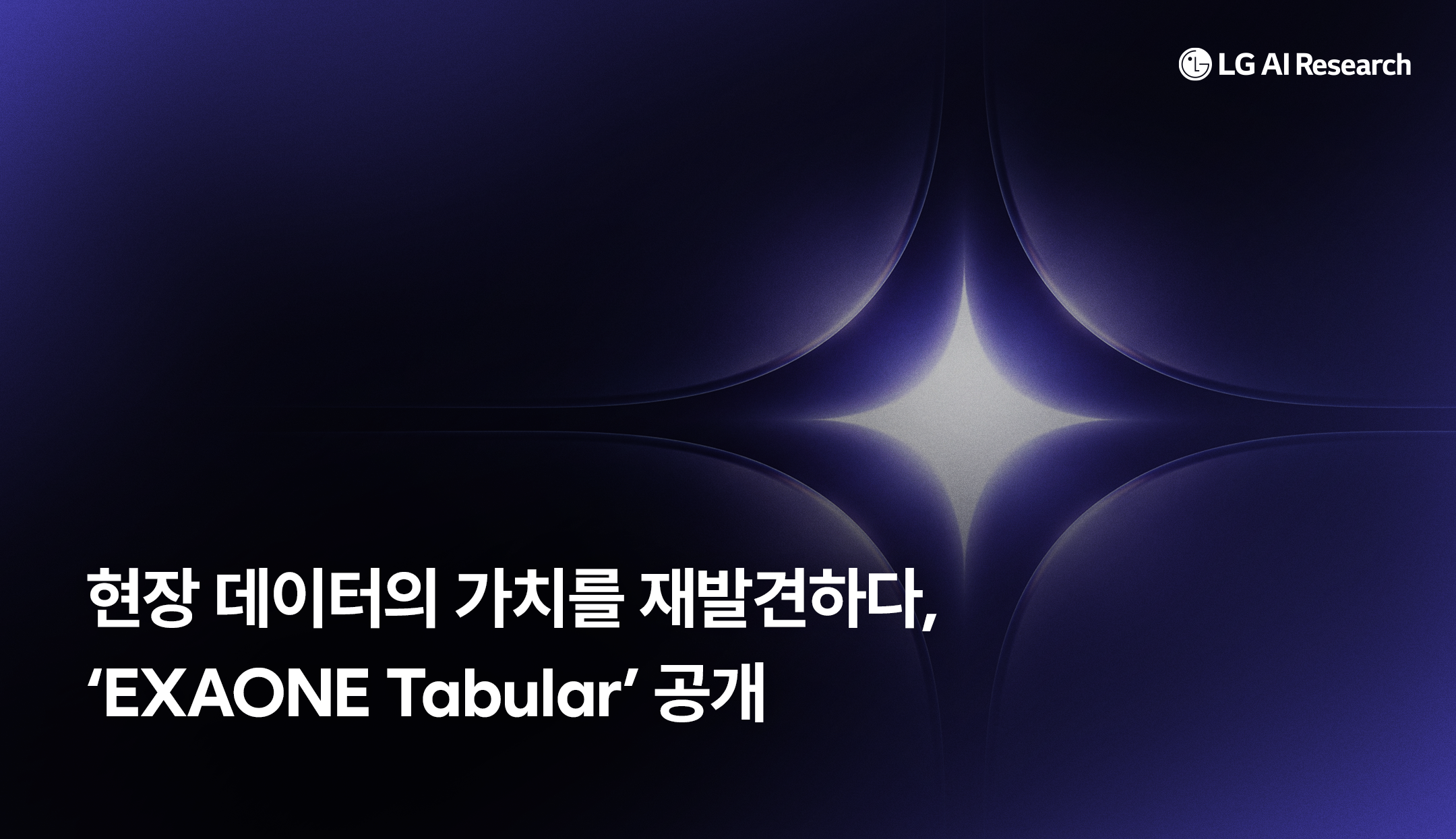 현장 데이터의 가치를 재발견하다, ‘EXAONE Tabular’ 공개