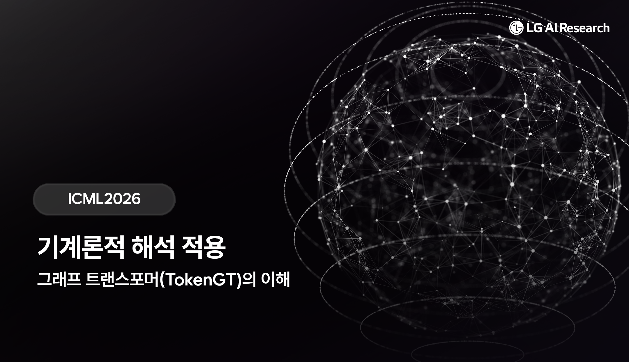 [ICML2026] 기계론적 해석 적용: 그래프 트랜스포머(TokenGT) 이해