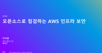 [AWS Summit Korea 2025] 오픈소스로 점검하는 AWS 인프라 보안: 자동화로 시작하는 클라우드 보안 혁신