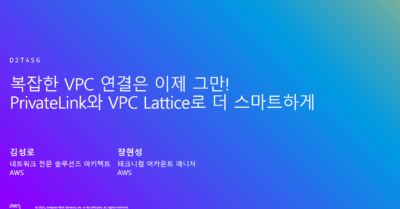 [AWS Summit Korea 2025] 복잡한 VPC 연결은 이제 그만! PrivateLink와 VPC Lattice로 더 스마트하게