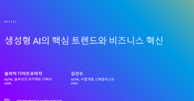 [AWS Summit Korea 2025] 생성형 AI의 핵심 트렌드와 비즈니스 혁신