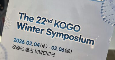 [세션 리뷰] The 22nd KOGO Winter Symposium(2): AI가 암 백신을 설계하는 시대