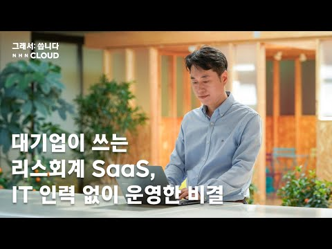 [그래서씁니다] 대기업이 선택한 리스회계 SaaS,IT 인력 없이 운영한 비결