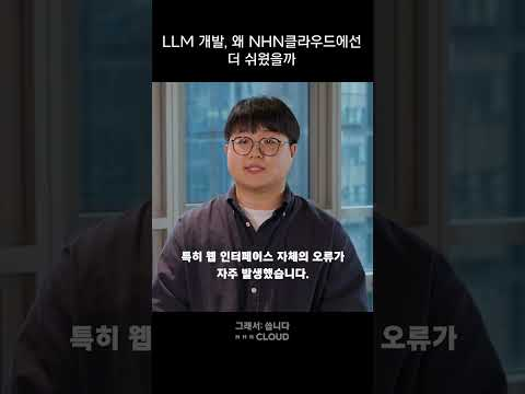 LLM 개발, 왜 NHN클라우드에선 더 쉬웠을까?