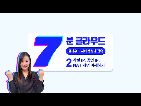 [7분 클라우드] 2. 사설 IP, 공인 IP, NAT 개념 이해하기 | 클라우드 서버 생성과 접속