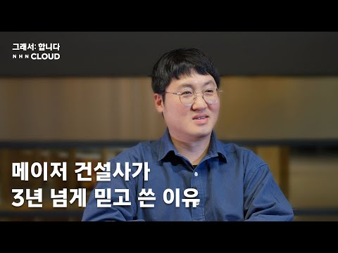 [그래서합니다] 메이저 건설사가 3년 넘게 믿고 쓴 이유