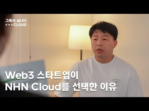 [그래서 씁니다] Web3 스타트업 크레더가 NHN Cloud를 선택한 이유