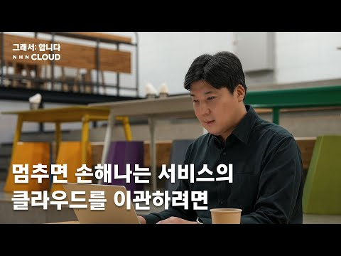 [그래서 합니다] 멈추면 손해나는 Web3 서비스의 클라우드를 이관하려면