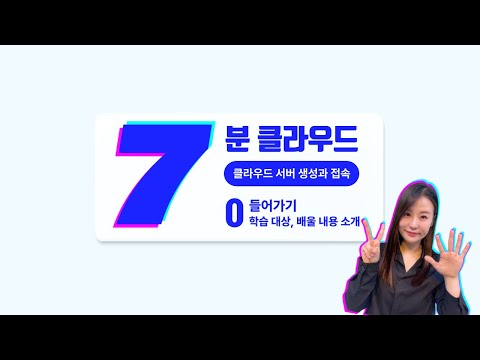 [7분 클라우드] 0. 들어가기(학습 대상, 배울 내용 소개) | 클라우드 서버 생성과 접속