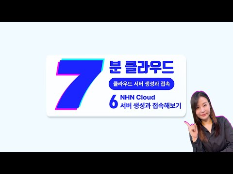 [7분 클라우드] 6. NHN Cloud 서버 생성과 접속해보기(클라우드 서버, 보안 그룹, 키페어) | 클라우드 서버 생성과 접속