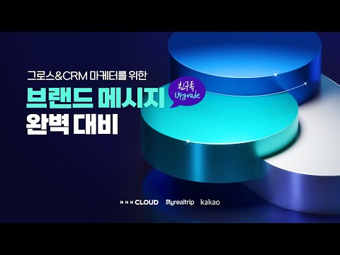 [웨비나] 그로스&amp;CRM 마케터를 위한 브랜드 메시지(친구톡 Upgrade) 완벽 대비 with NHN Cloud, 카카오, 마이리얼트립