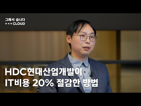 [그래서 씁니다] HDC현대산업개발이 IT비용 20% 절감한 방법