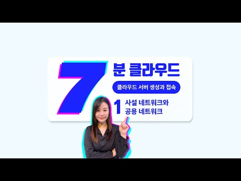 [7분 클라우드] 1. 사설 네트워크와 공용 네트워크 | 클라우드 서버 생성과 접속