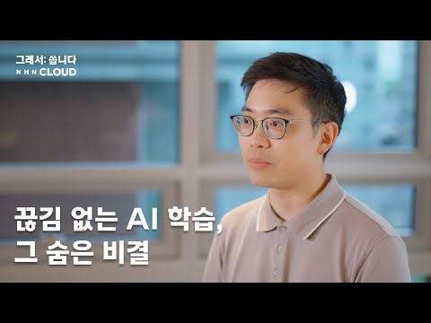 [그래서씁니다] 끊김 없는 AI 학습, 그 숨은 비결
