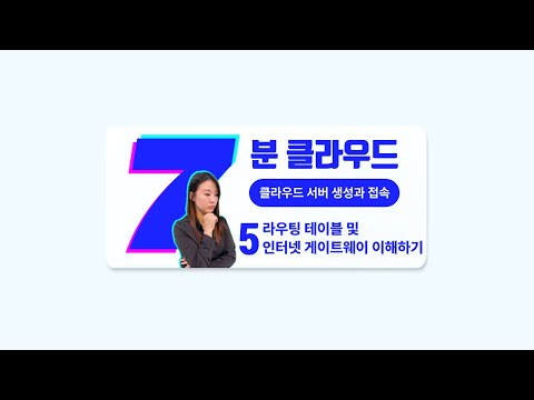 [7분 클라우드] 5. 라우팅 테이블 및 인터넷 게이트웨이 이해하기 | 클라우드 서버 생성과 접속