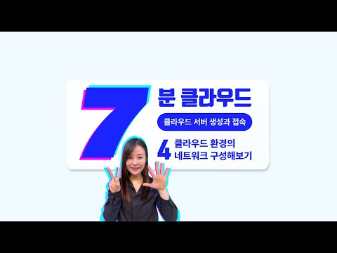 [7분 클라우드] 4. 클라우드 환경의 네트워크 구성해보기 | 클라우드 서버 생성과 접속