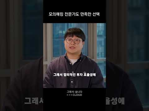 모의해킹 전문가도 만족한 선택은?