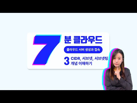 [7분 클라우드] 3. CIDR, 서브넷, 서브넷팅 개념 이해하기 | 클라우드 서버 생성과 접속