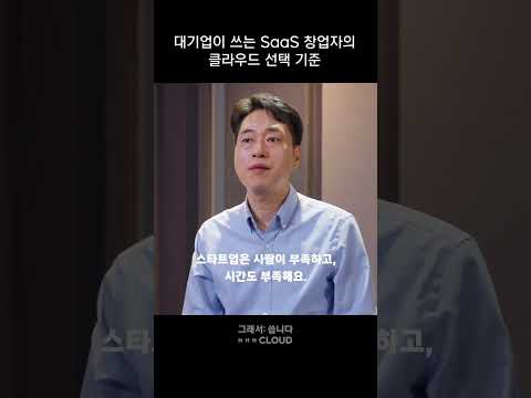 잘 나가는 SaaS 창업자의 클라우드 선택법